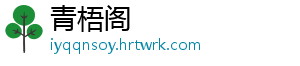 青梧阁	